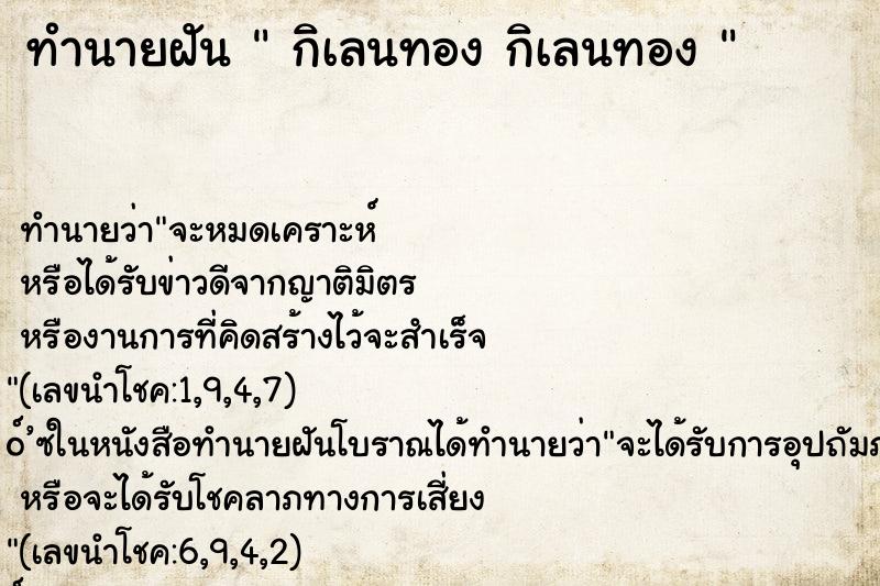 ทำนายฝันทำนายฝันกิเลนทองกิเลนทอง
